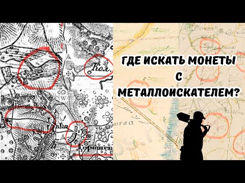 Видео: Где искать старинные монеты с металлоискателем? Ответ есть и он в этом видео!