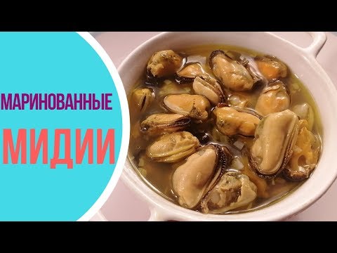 Видео: Как приготовить маринованные мидии за 5 МИНУТ