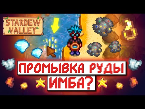 Видео: СТОИТ ЛИ ПРОМЫВАТЬ РУДУ? // Рандомные факты и советы по Stardew Valley №5