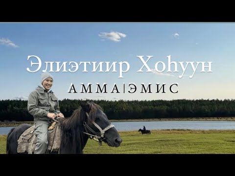 Видео: влог: АММА, ЭМИС - ЭЛИЭТИИР ХОhУУН: аттаах айан 🐎