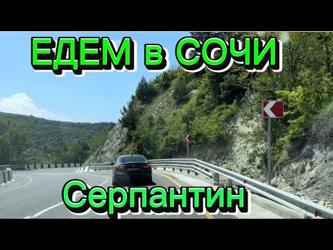 Видео: Дорога от Джубги до Сочи. Сочинские Серпантины #едемнаморе #наморенаавто #юг