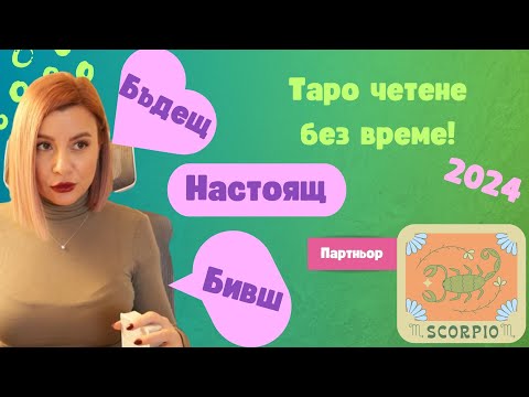 Видео: 💕Скорпион | БИВШ, НАСТОЯЩ И БЪДЕЩ ПАРТНЬОР | 2024 #таро #хороскоп #скорпион  #2024