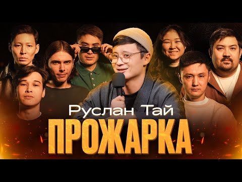 Видео: ПРОЖАРКА Руслан Тай | Almaty Central Stand Up Club