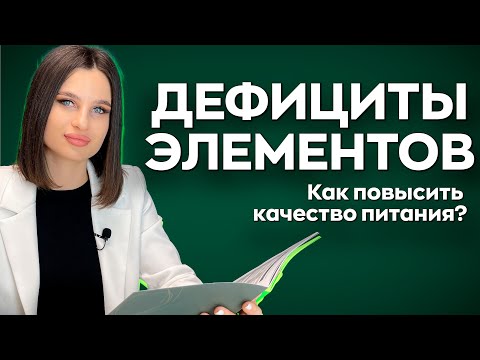 Видео: ДЕФИЦИТЫ В ПИТАНИИ❗️ Как питаться, чтобы избежать дефицитов? ✅