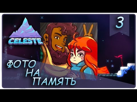 Видео: СЕЛФИ ● CELESTE ПРОХОЖДЕНИЕ ● СЕРИЯ №3