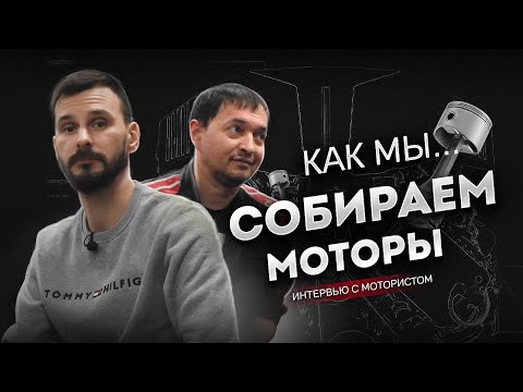 Видео: КАК МЫ СОБИРАЕМ МОТОРЫ.