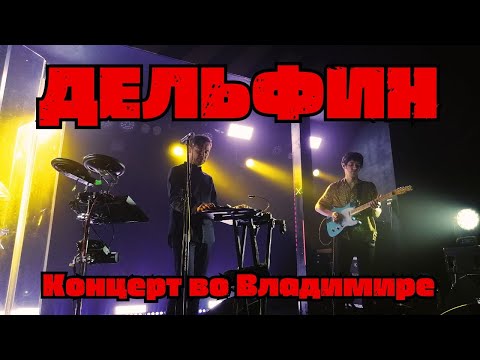 Видео: Дельфин - Концерт во Владимире | Концертный-бар «ЦЕХ» | 08.10.2023