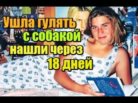 Видео: УШЛА ГУЛЯТЬ ТЕЛО НАШЛИ В 50 КМ ОТ ГОРОДА КИРСТИ БЕНТЛИ #LOSS #missing