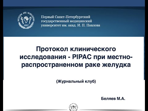 Видео: Вэбинар: Протокол клинического исследования - PIPAC при местно-распространенном раке желудка