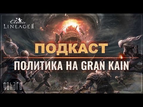 Видео: Lineage 2 Classic [Подкаст] О политике на Gran Kain в Saviors