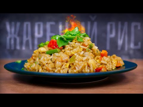 Видео: Тайский жареный рис (као пад)
