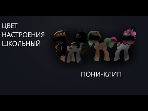 Видео: Цвет настроения школьный пони-клип(КАНОН)(чит.опис.)