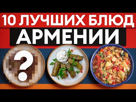 Видео: Армянская кухня, которая покорит вас с первого кусочка! Обязательно попробуйте ЭТИ блюда!