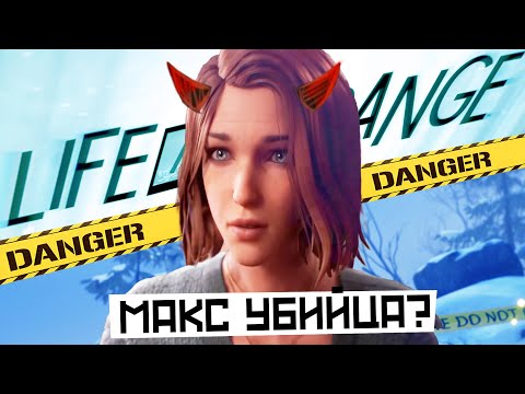 Видео: МАКС НЕ ТА КЕМ КАЖЕТСЯ | Разбор и теории Life is Strange double exposure
