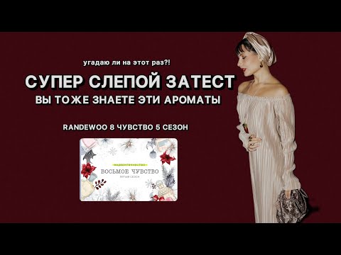 Видео: СЛЕПОЙ ЗАТЕСТ АРОМАТОВ  «8 чувство 5 сезон» #адвент8чувство