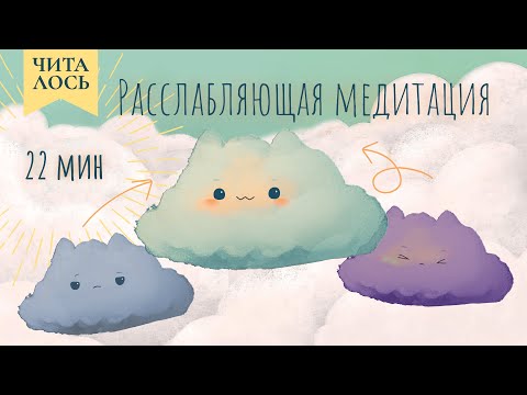 Видео: Медитация для детей и взрослых | Расслабление перед сном | Помощь тучке