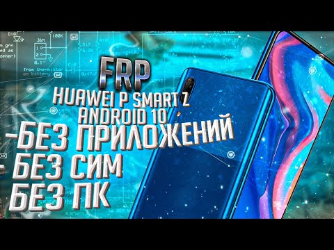 Видео: FRP! Huawei P Smart Z (stk-lx1) Без ПК, без сим, без приложений!