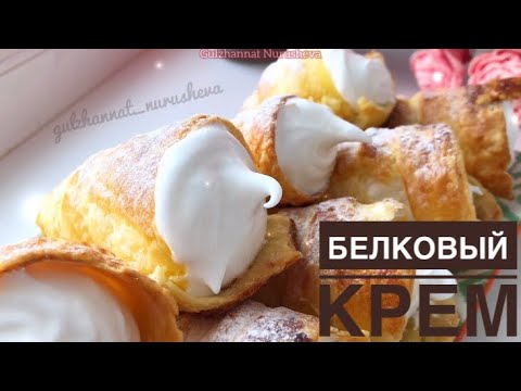 Видео: Белковый крем. Казакша рецепт. Ақуызды крем.
