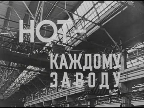 Видео: Повышение эффективности за счет применения научной организации труда. СССР 1966г.