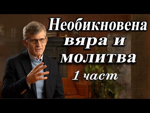 Видео: "Необикновена вяра и молитва"(1 част)- Павел Гоя