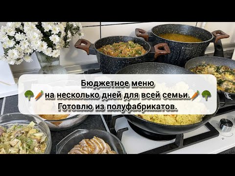 Видео: 🥦🥕 ГОТОВОЕ МЕНЮ на 2 дня | БЮДЖЕТНОЕ МЕНЮ ДЛЯ ВСЕЙ СЕМЬИ | ПРОСТЫЕ БЛЮДА НА КАЖДЫЙ ДЕНЬ