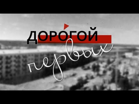Видео: Дорогой первых (04.04.22)