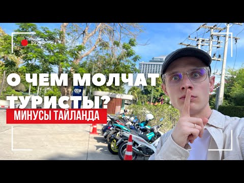 Видео: О ЧЕМ МОЛЧАТ ТУРИСТЫ? МИНУСЫ ОТДЫХА В ТАЙЛАНДЕ
