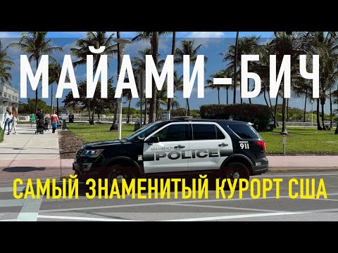 Видео: Майами Бич | Что посмотреть в Майами Бич и окрестностях | Как не переплатить на отдыхе?!