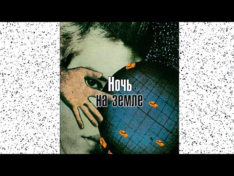 Видео: Обзор фильма l "Ночь на земле" l Джим Джармуш l Искусство диалога