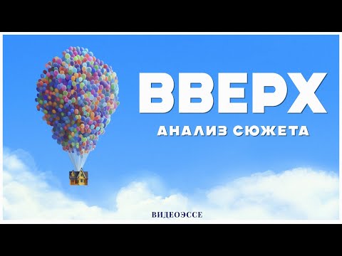 Видео: Как «Вверх» предсказал будущее Pixar