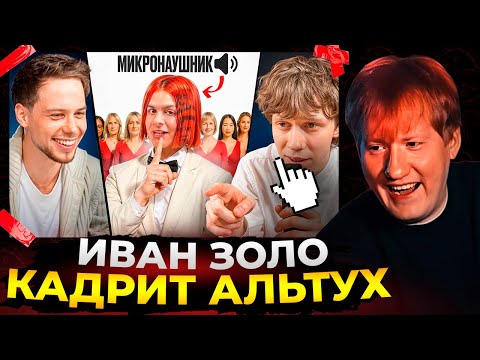 Видео: ДК смотрит: 10 ДЕВУШЕК VS ЗОЛО С МИКРО-НАУШНИКОМ (Янчик, Раговский, Тоша че) (Дилблин)