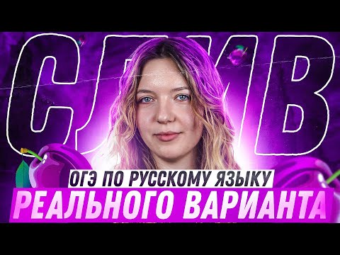 Видео: СЛИВ реального варианта ОГЭ по русскому языку. Эти задания будут завтра на экзамене!