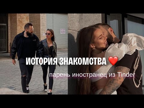 Видео: КАК МЫ ПОЗНАКОМИЛИСЬ / тиндер, отношения на расстоянии, флирт с подругой 💔