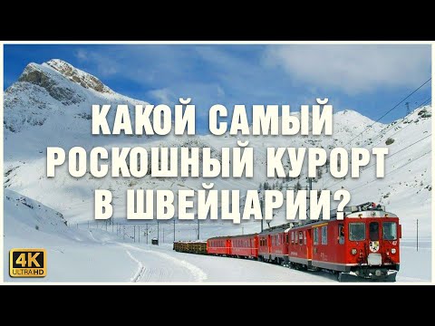 Видео: САНКТ-МОРИЦ, ЛААКС, БАД-РАГАЦ 🚂🏇🗻