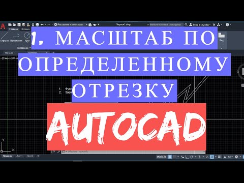 Видео: Масштаб в Автокаде(AutoCAD) изменить масштаб по определенной длине отрезку 2021 2022 2023 Уроки по