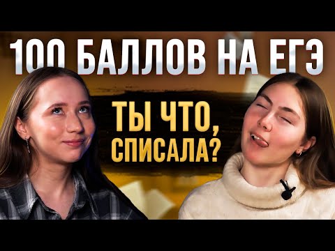 Видео: Как сдать ЕГЭ на 100 БАЛЛОВ? | Реально ли списать на ЕГЭ? | 100 баллов — зубрежка или везение?