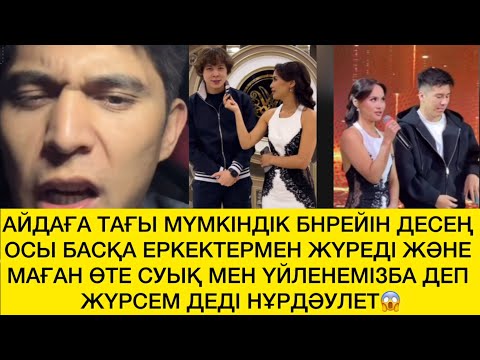 Видео: НҰРДӘУЛЕТ АЙДАДАН АЙЫРЫЛДЫ😱