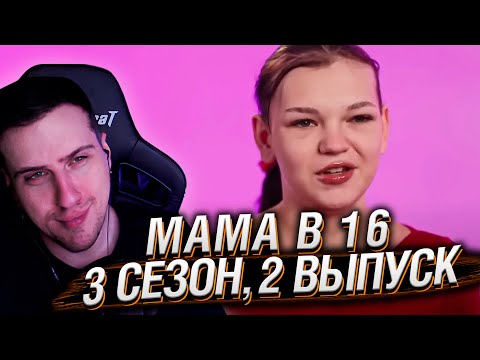 Видео: (ПЕРЕЗАЛИВ) МАМА В 16 | 3 СЕЗОН, 2 ВЫПУСК | РЕАКЦИЯ HELLYEAHPLAY