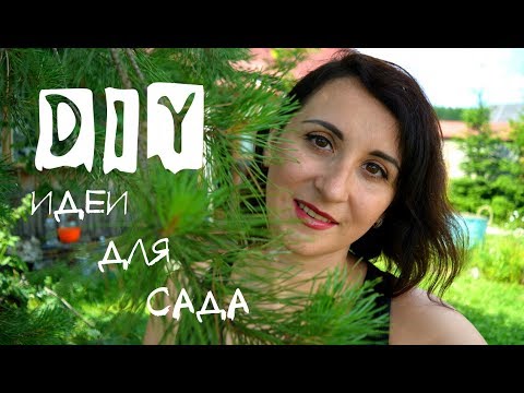 Видео: DIY. Идеи для САДА/ДАЧИ из старого шланга. Ландшафтный дизайн.