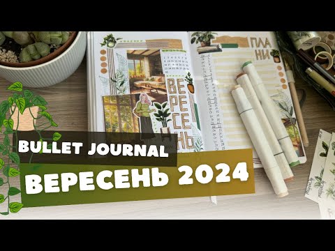 Видео: 🪴Затишне оформлення вересня 2024 у моєму Bullet journal 🌿