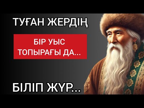 Видео: ТУҒАН ЖЕРДІҢ БІР УЫС ТОПЫРАҒЫ ДА... Мәңгілік сабақ болар терең мағыналы сөздер