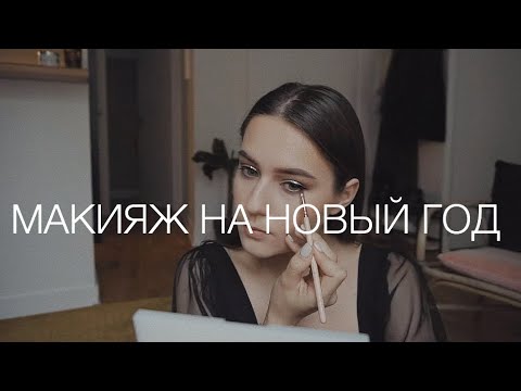 Видео: Макияж На Новый Год 2020