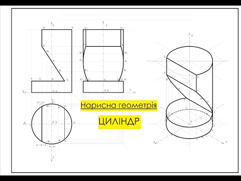 Видео: Циліндр з отвором. Нарисна геометрія.