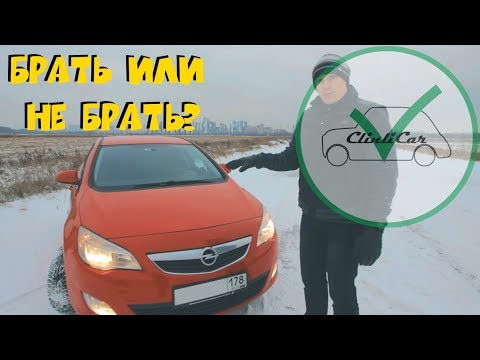 Видео: Почему НЕ стоит покупать Opel Astra J