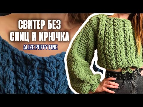 Видео: Вяжем свитер без спиц и крючка из пряжи Alize Puffy Fine / мастер-класс