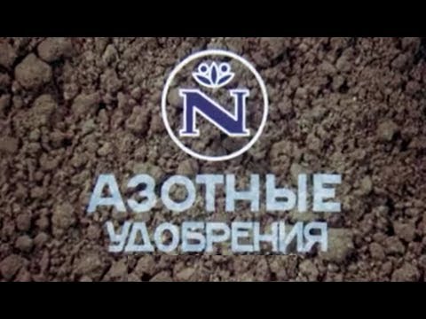 Видео: Азот и Азотные удобрения