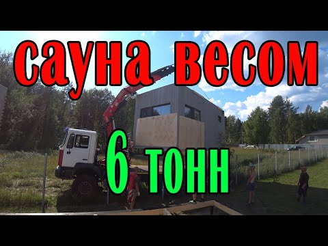 Видео: Монтаж сауны весом 6 тонн манипулятором с мощным краном