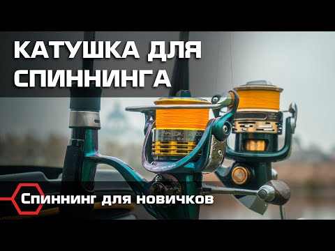 Видео: КАТУШКА ДЛЯ СПИННИНГА. Основные характеристики и отличия. Спиннинговая ловля для новичков.