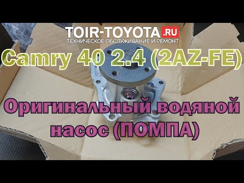 Видео: Camry 40 2.4 (2AZ-FE)\Оригинальный водяной насос (помпа).