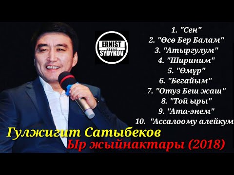 Видео: Гулжигит Сатыбеков - Жаны Хит ырлар Жыйнагы (2018). Топтомдор